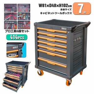 【チャーター便】7段 ツールボックス ＆415pc工具セット キャビネット工具箱 深浅型 ★ロック鍵付き ストッパーキャスター 送料無料