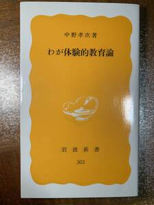 わが体験的教育論 (岩波新書)yy5