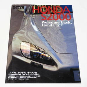 ●HONDA S2000 ホンダS2000 Welcome back,Honda ‘S’! (別冊CG) ●