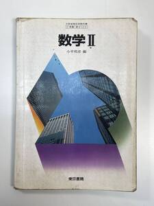 数学Ⅱ 著作者/小平邦彦・松坂和夫 東京書籍株式会社 1990年 平成2年【K109032】