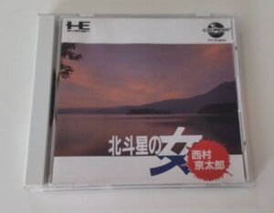 1円～ 送料無料 PCエンジン CD-ROM2 北斗星の女