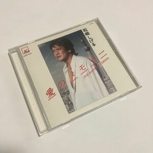 音楽CD 松崎しげる 愛のメモリー 35th Anniversary Edition 原曲 愛の微笑 含む 14ヴァージョン収録 HUCD-10107