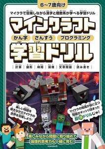 マインクラフト かん字・さんすう・プログラミング学習ドリル (小学一年生向け) 計算|図形|時間|論理|文章問題|読み書き