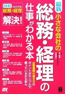 最新 小さな会社の総務・経理の仕事がわかる本/原尚美,吉田秀子【著】