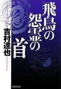 飛鳥の怨霊の首 集英社文庫/吉村達也【著】