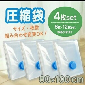 圧縮袋　80cm×100cm 　4枚セット 収納 衣類 吸引 圧縮袋 布団 コンパクト 袋 収納術 圧縮 旅行