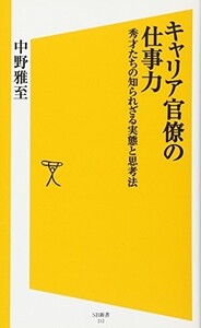 キャリア官僚の仕事力秀才たちの知られざる実態と思考法(SB新書)/中野雅至■23114-10083-YY37