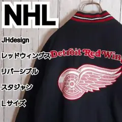 【NHL】JHdesign レッドウィングス リバーシブル スタジャン L 黒