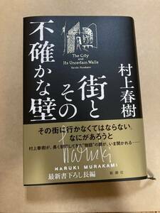 街とその不確かな壁　村上春樹　新潮社　初版　帯付