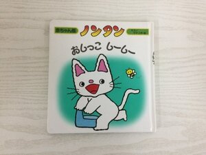 [GY2423] 赤ちゃん版 3 ノンタン おしっこ しーしー キヨノサチコ 2010年6月 2版 21刷 偕成社