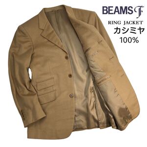 極美品 希少 BEAMS F×Ring Jacket ビームスf リングヂャケット社製 3Bテーラードジャケット サイズ95S/L-XL相当 ベージュ カシミヤ A2628