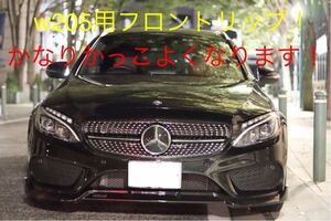 メルセデス・ベンツCクラス w205 エアロ フロント リップ ブラバス AMG