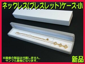 ■高級ジュエリーネックレスケース(ブレスレット) ～小～ 1箱 新品 プレゼントやギフトにも ペンダントネックレスBOX アクセサリーケース■