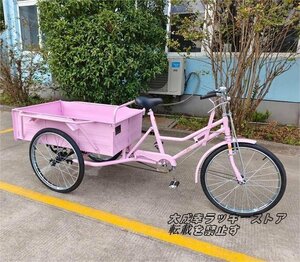 超人気★三輪自転車 大人用貨物三輪車 24インチ 載荷重150kg ダブルブレーキ 三輪車 大容量 貨物バスケット後カゴ付 ピンク 127