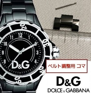 ベルト調整用部品　予備コマ　D&G TIME アンカー DW0663