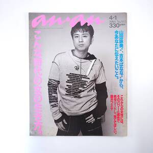 an・an 1994年4月1日号／こんな時代の女の生き方 山田詠美 吉本ばなな 藤井フミヤ ナンシー関 辛島美登里 占い師 伊勢・志摩の旅 アンアン