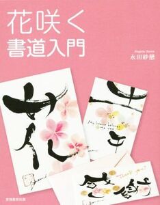 花咲く書道入門/永田紗戀(著者)