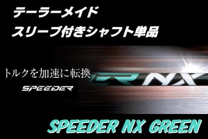 テーラーメイド ドライバー用 SPEEDER NX GREEN 60 S スリーブ付きシャフト単品 (スピーダー　グリーン)