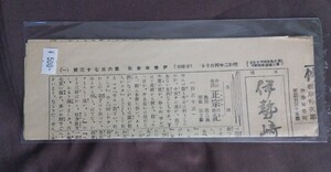 伊勢崎新聞　昭和2年4月10日　新聞　郷土資料　印刷物　ビニール袋入　群馬　地方紙