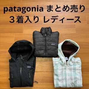 patagonia まとめ売り レディース ３着入り ダウンジャケット ナイロンジャケット パーカー パタゴニア ダウンセーター n2no アウター 古着