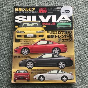 HYPER　REV　 NISSAN SILVIA no.8 日産　シルビア　S13 S14 S15 本　雑誌　Japanese vintage sportscar magazine　custom　tuning　guide