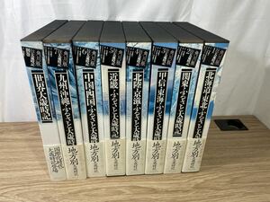 ■FR2381 ふるさと大歳時記 全7巻+別巻 世界大歳時記 角川書店 地方別大歳時記