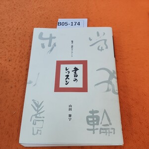 B05-174 書のレッスン 臨書・創作ガイダンス 歪みあり。