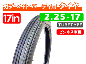 2.25-17 新品チューブタイヤ / バーディ50 バーディ80 K50 コレダ コレダスポーツ