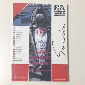 FUJI TELEVISION JAPANESE GRAND PRIX SUZUKA 1991年OFFICIAL PROGRAMME/フジテレビ 日本グランプリ鈴鹿 鈴鹿グランプリ 公式プログラム F1