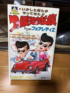 つっぱりひょうきん族１／つっぱりフェアレディZ 新品未使用　程度極上品　アオシマ 族　族車