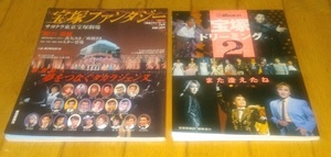 宝塚　「雑誌2冊」　●宝塚ファンタジー ・新世紀へ夢をつなぐタカラジェンヌ　●宝塚ドリーミング2 また逢えたね 