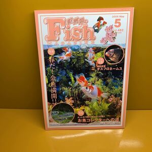 月刊 フィッシュマガジン 2006年5月 vol.482 特集 春だ！金魚満開！　徹底飼育オスフロネームス