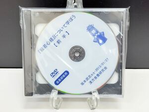 未開封【漢方 東洋医学】No.12 講義DVD (般若心経について学ぼう) 坂本武志 漢方食養研究会 療法 医療 健康 整骨院 民間 