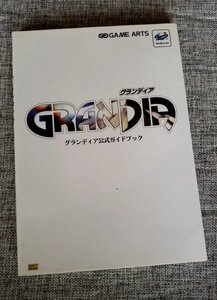 グランディア公式ガイドブック　セガサターン　ソフトバンク　攻略本 　２０