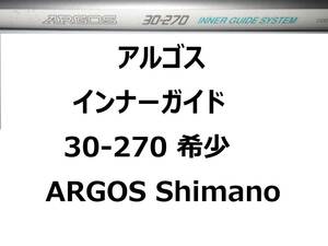 希少 シマノ アルゴス インナーガイド 30-270 ARGOS INNER GUIDE Shimano 並継