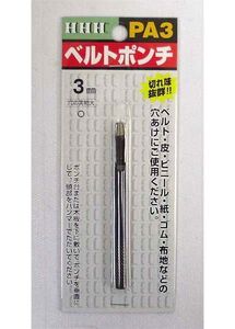 HHH スリーエッチ ベルトポンチ 3mm PA3