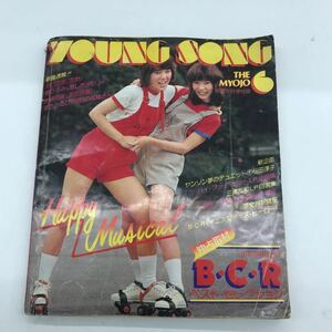 Y【C8】★貴重★ ＹＯＵＮＧ ＳＯＮＧ　ヤングソング 1977年　ピンクレディー　野口五郎　ベイ シティ ローラーズ 山口百恵