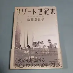 リゾート世紀末 : 水の記憶の旅