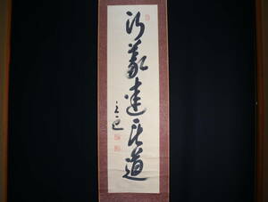 【真作】 掛軸・頭山満（1856年～1944年）・一行書・日本の国家主義者・号は立雲