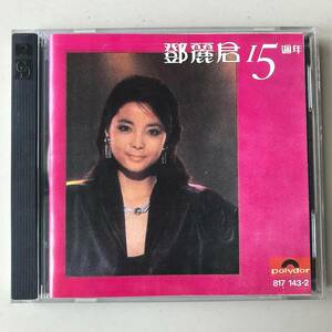 CD Teresa Teng 「 鄧麗君 : 15 週年 1 」テレサテン China Pop 90