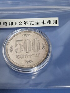 特年昭和62年500円完全未使用 カプセル入り