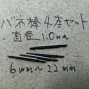 4本セット 細い バネ棒 直径1.0mm 腕時計 用 パーツ φ1.0mm 極細　1mm 6mm 7mm 8mm 9mm 10mm 11mm 12mm 14mm 16mm 18mm 20mm 22mm