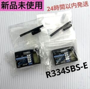 r32③ 2個セット 新品未使用 フタバ R334SBS-E 受信機 レシーバー Futaba 双葉 ショートアンテナ 10PX 7PXR 7PX