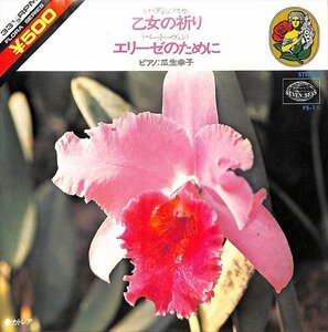 中古EPレコード◆ピアノ　瓜生幸子　乙女の祈り　エリーゼのために【BA060413】