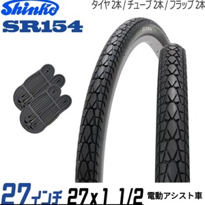 自転車/タイヤ【2本セット/27×1 1/2】27インチ/タイヤ×チューブ×リムバンドの各2本セット/シンコー/ブラック/SR154/電動アシスト車