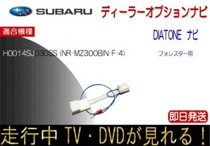 スバル H0014SJ030SS ( NR-MZ300-BIN-F4 ) フォレスター用 テレビキャンセラー ナビ操作可能 走行中TVが見れる テレビ ダイアトーン