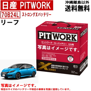 バッテリー リーフ ZE1 70B24L 補機用バッテリー 日産 PITWORK ニッサン ストロングX 自動車 送料無料 AYBXL70B24 ヤフオク用