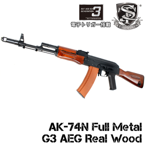 【1本限定特価！】S&T AK-74N フルメタル G3電動ガン リアルウッド（電子トリガー）【180日保証】 ※発送まで3営業日になります