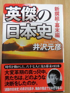 英傑の日本史　新選組.幕末編　井沢元彦著