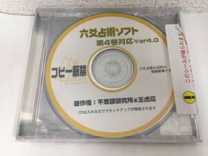 ●○G551 CD-R 六爻占術 第巻対応 不思議研究所 ＆王虎応 ディスクのみ○●